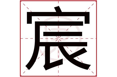 宸名字意思|宸的解释